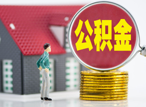 太谷租房提取公积金指南！