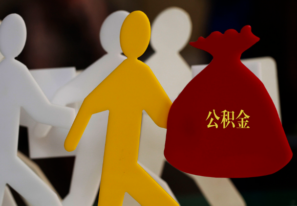 太谷西安住房公积金与汉中互认互贷