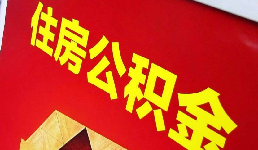 太谷出境定居怎么提取公积金？